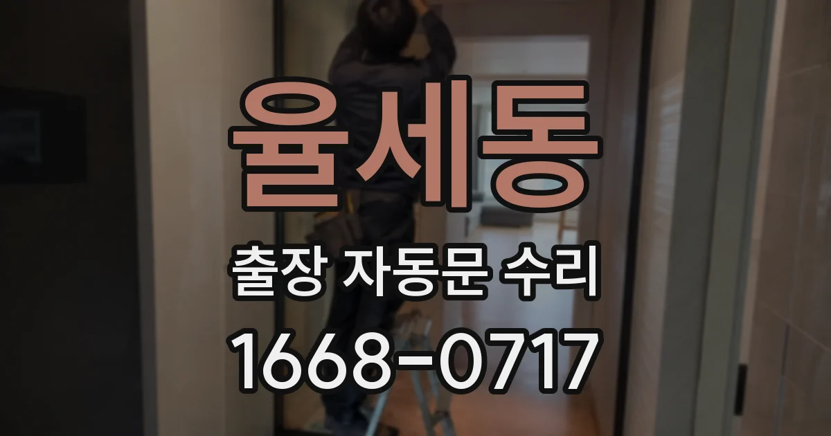 율세동 출장 자동문 수리