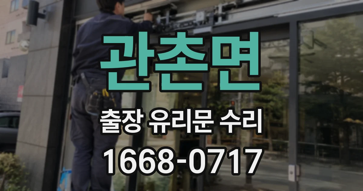 관촌면 출장 유리문 수리