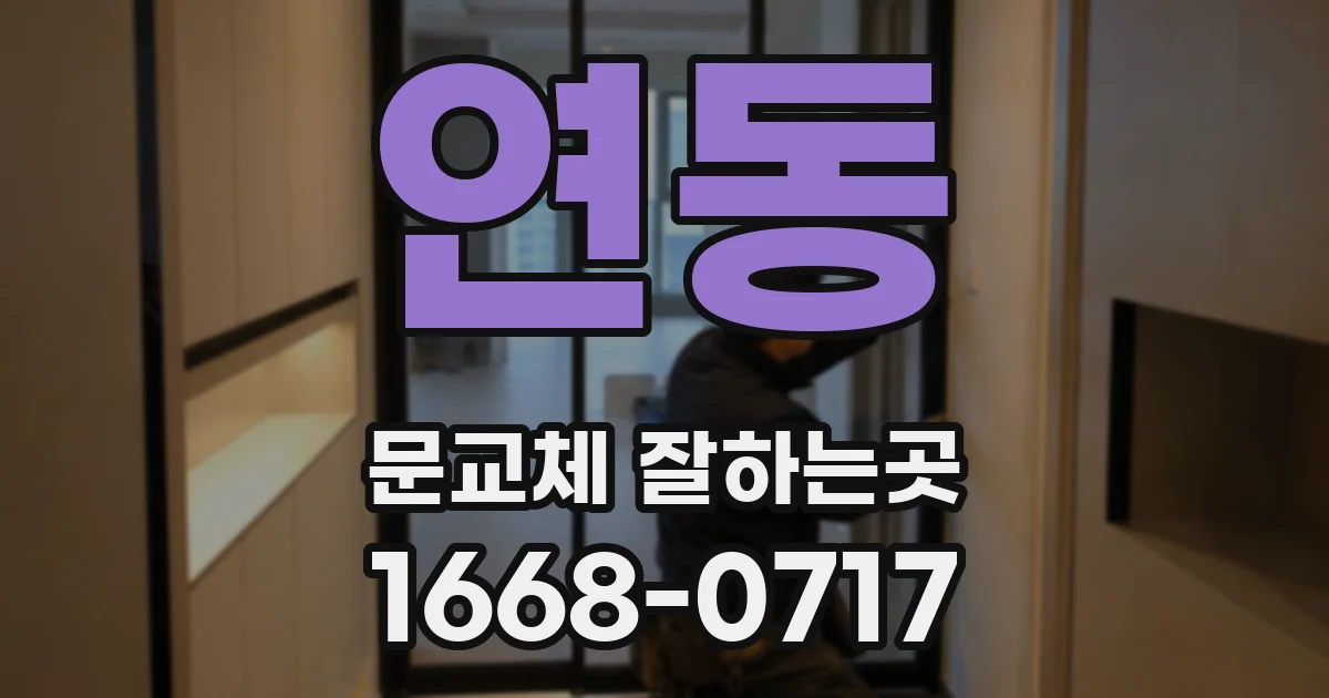 연동 문교체 잘하는곳