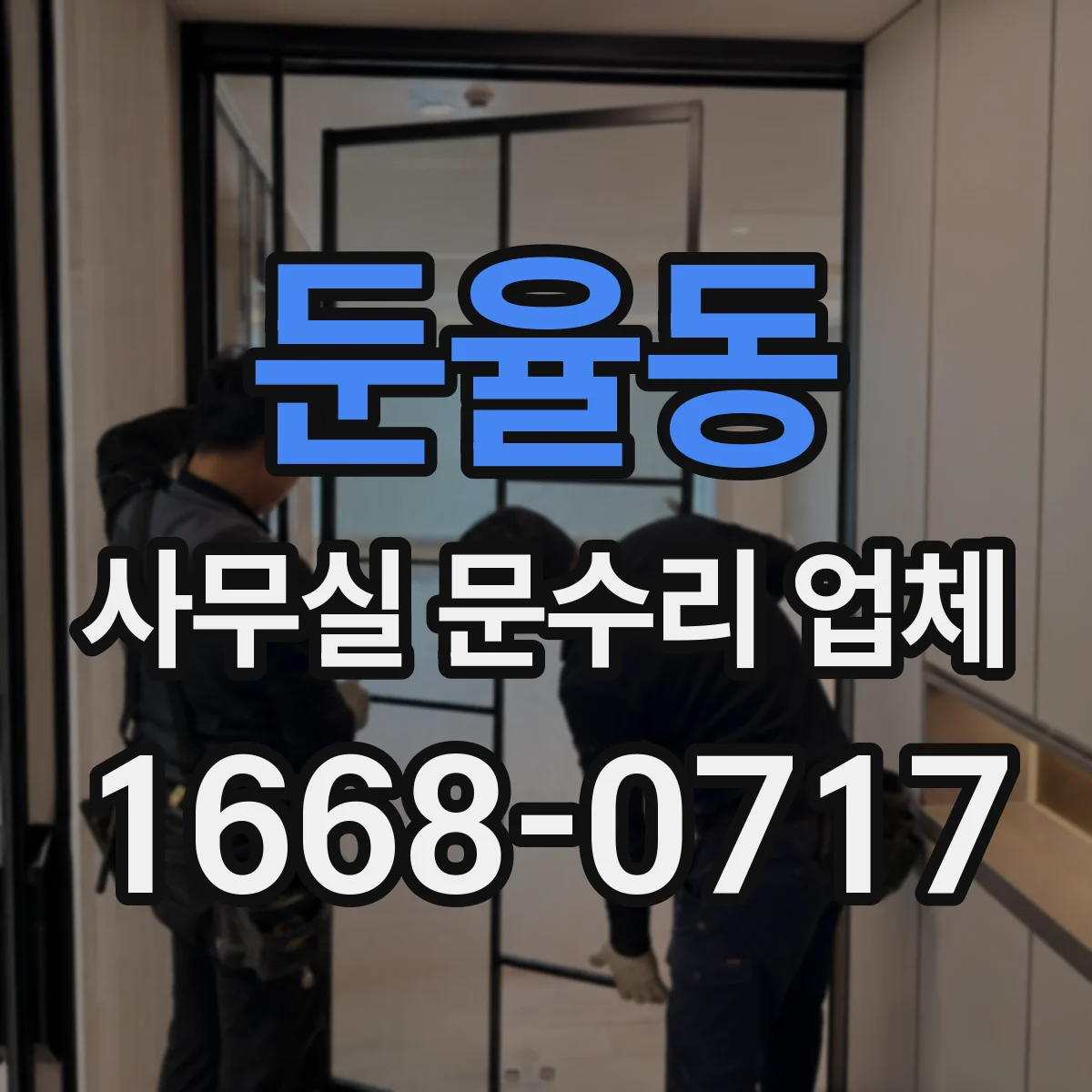 둔율동 사무실 문수리 업체