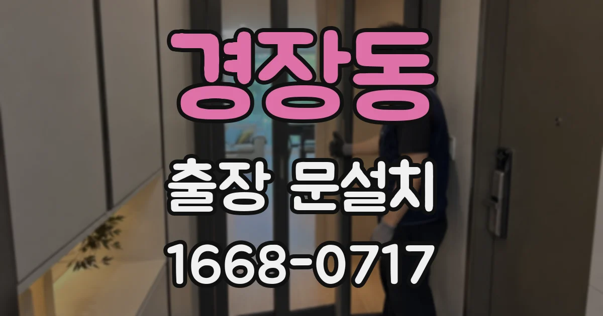 경장동 출장 문설치