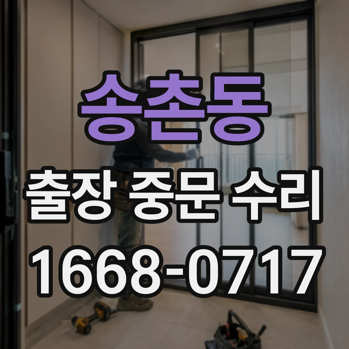 송촌동 출장 중문 수리