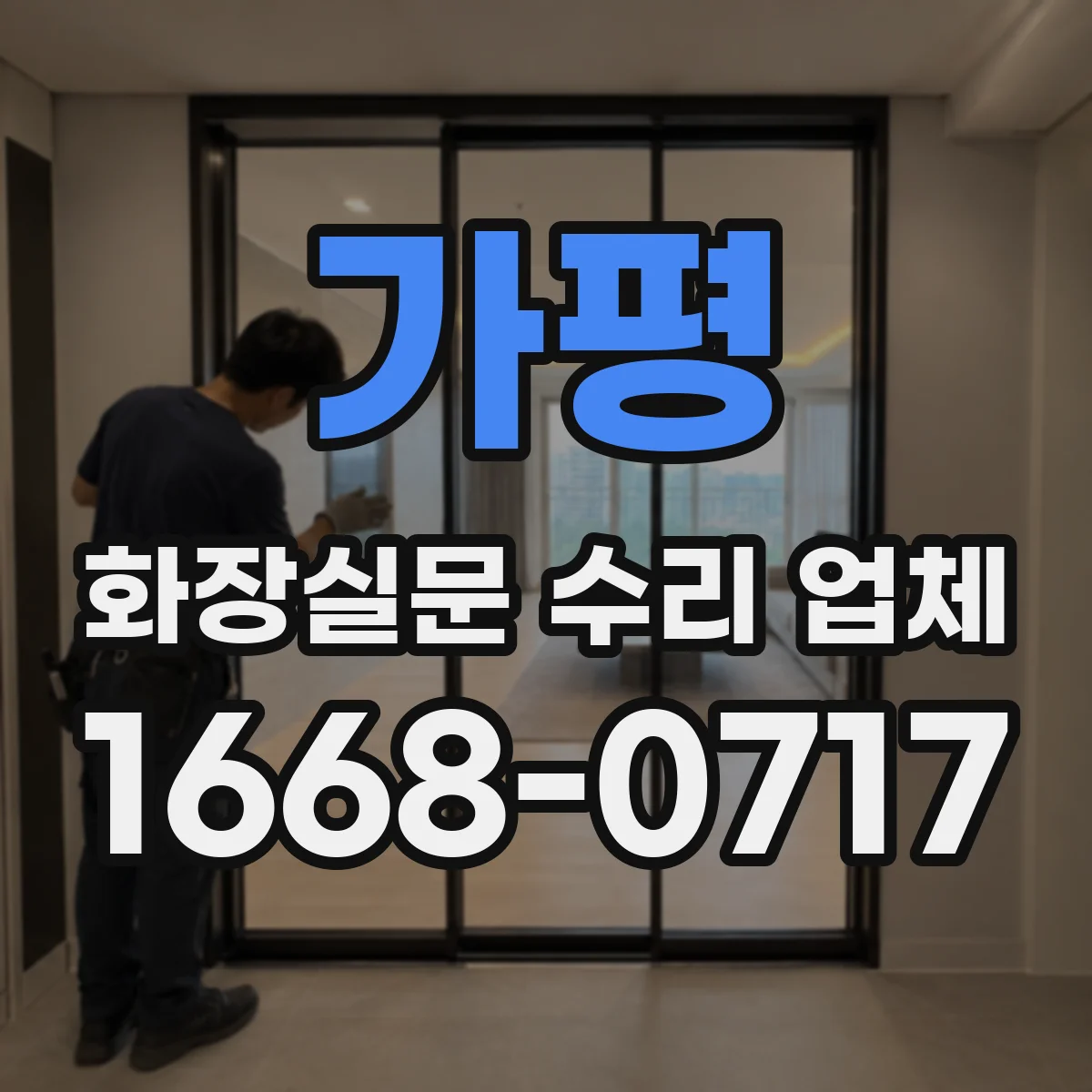 가평 화장실문 수리 업체 열고 나면 저절로 닫히는 문은 어디가 문제일까