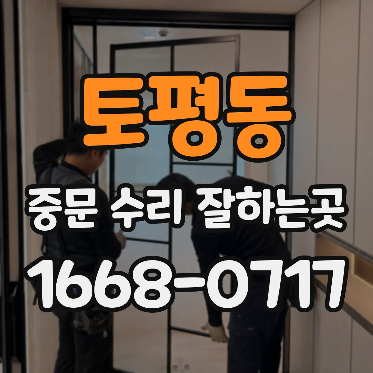 토평동 중문 수리 잘하는곳