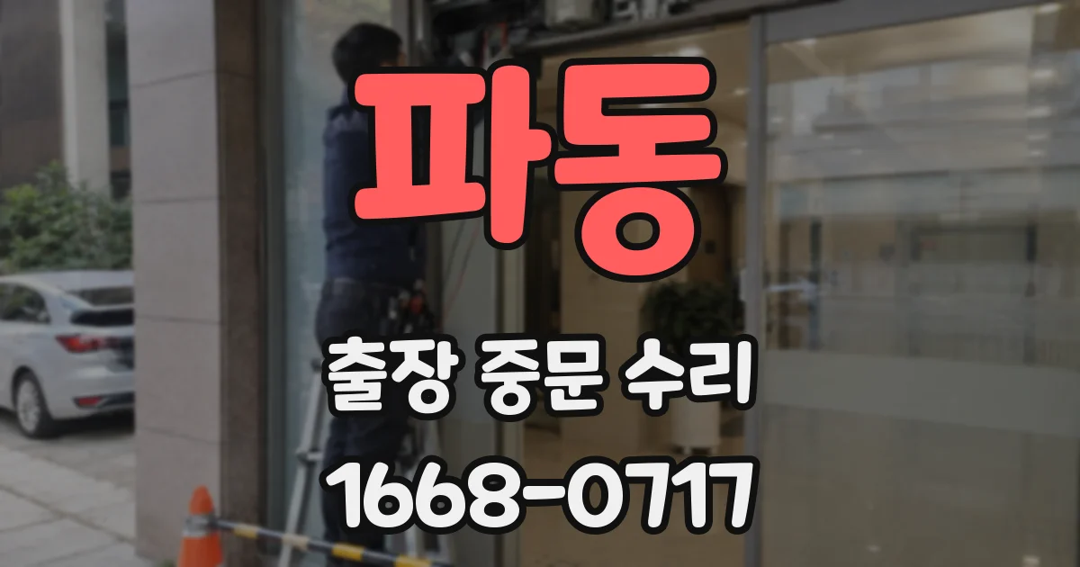 파동 출장 중문 수리
