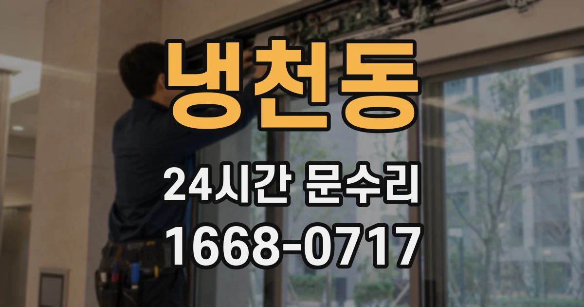 냉천동 24시간 문수리
