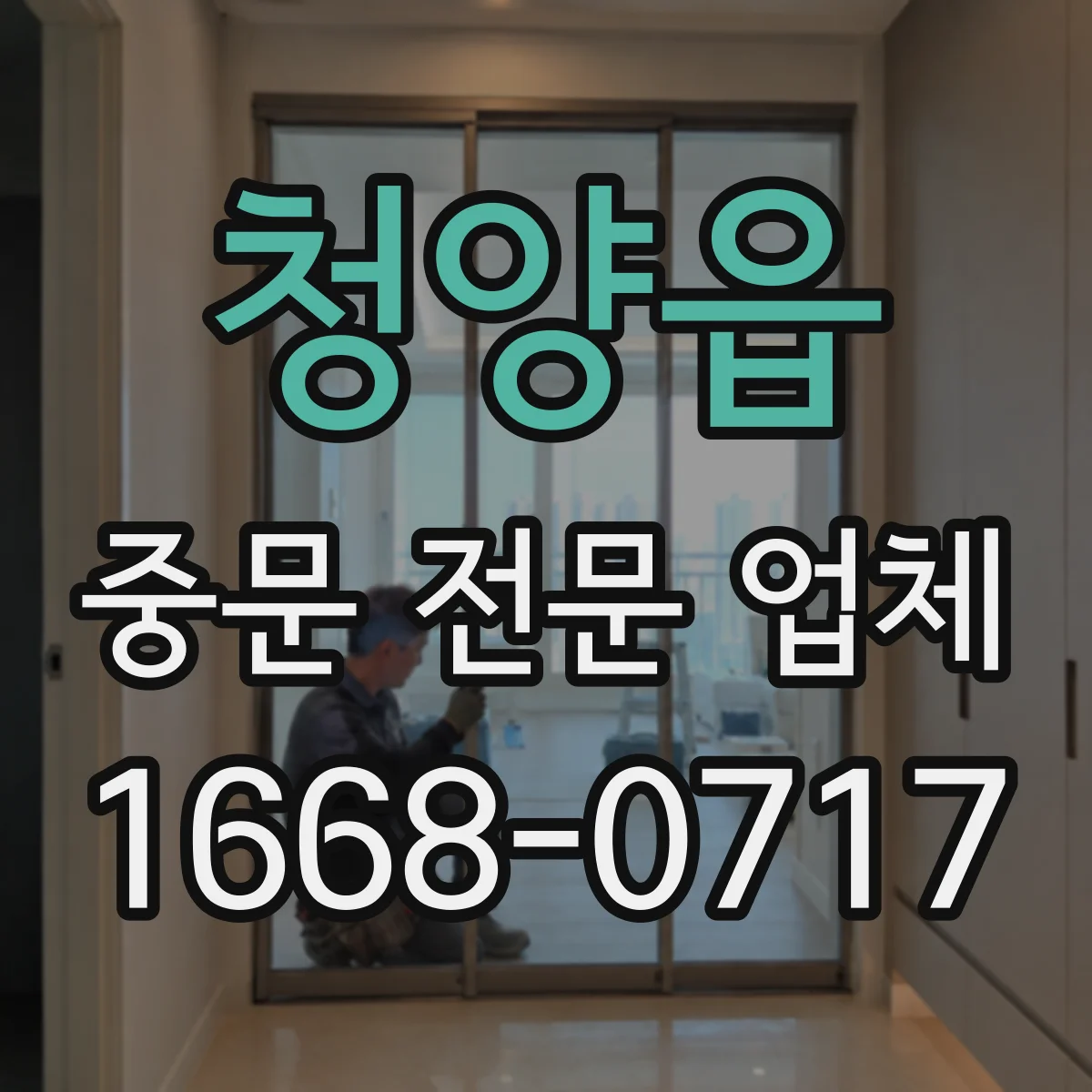 청양읍 중문 전문 업체
