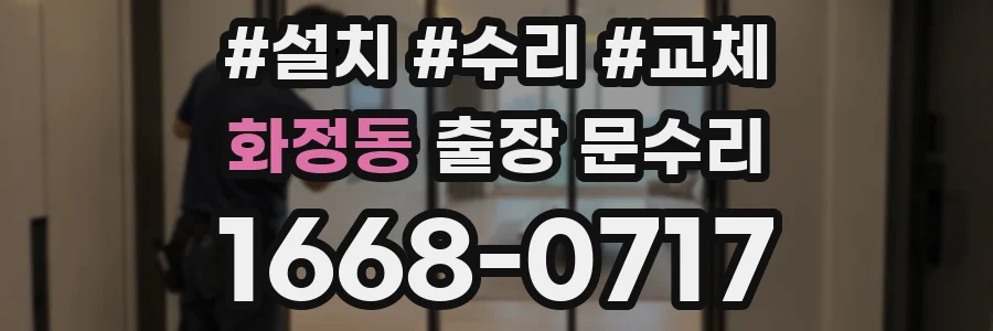 화정동 출장 문수리