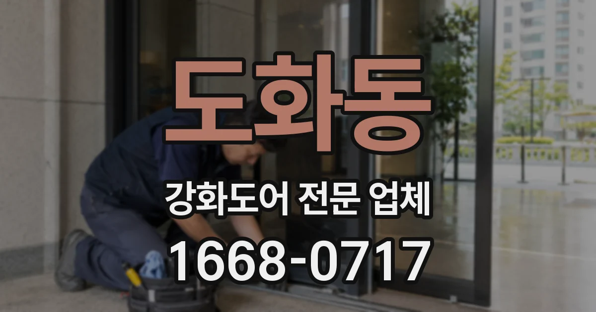 도화동 강화도어 전문 업체