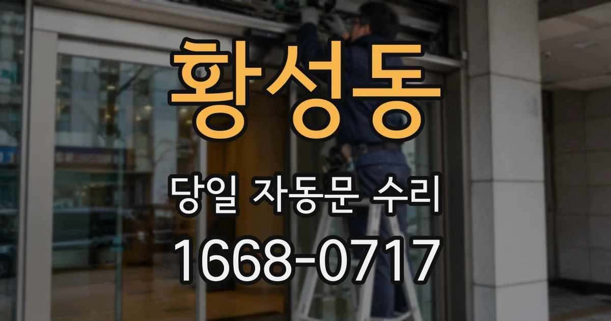 황성동 당일 자동문 수리