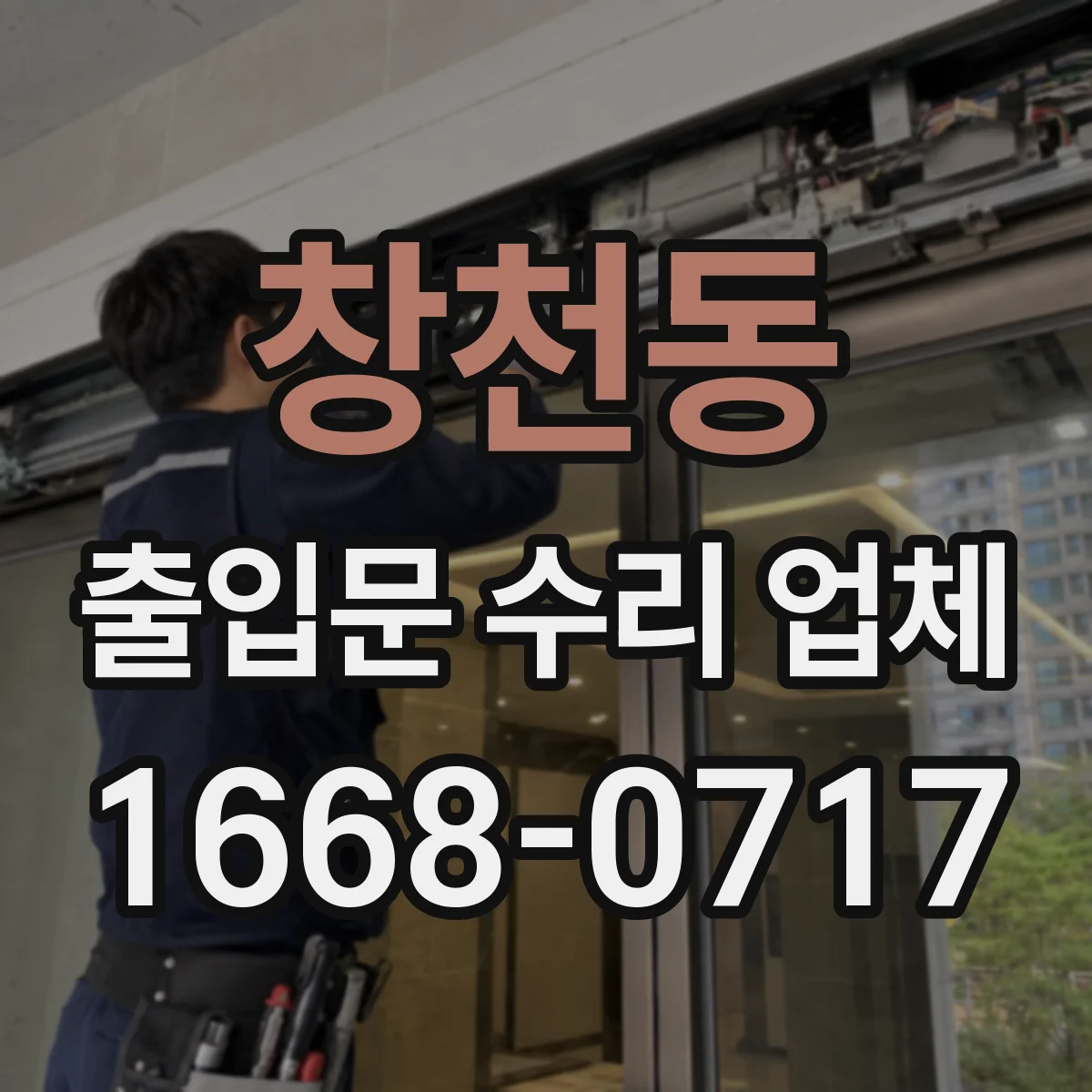 창천동 출입문 수리 업체