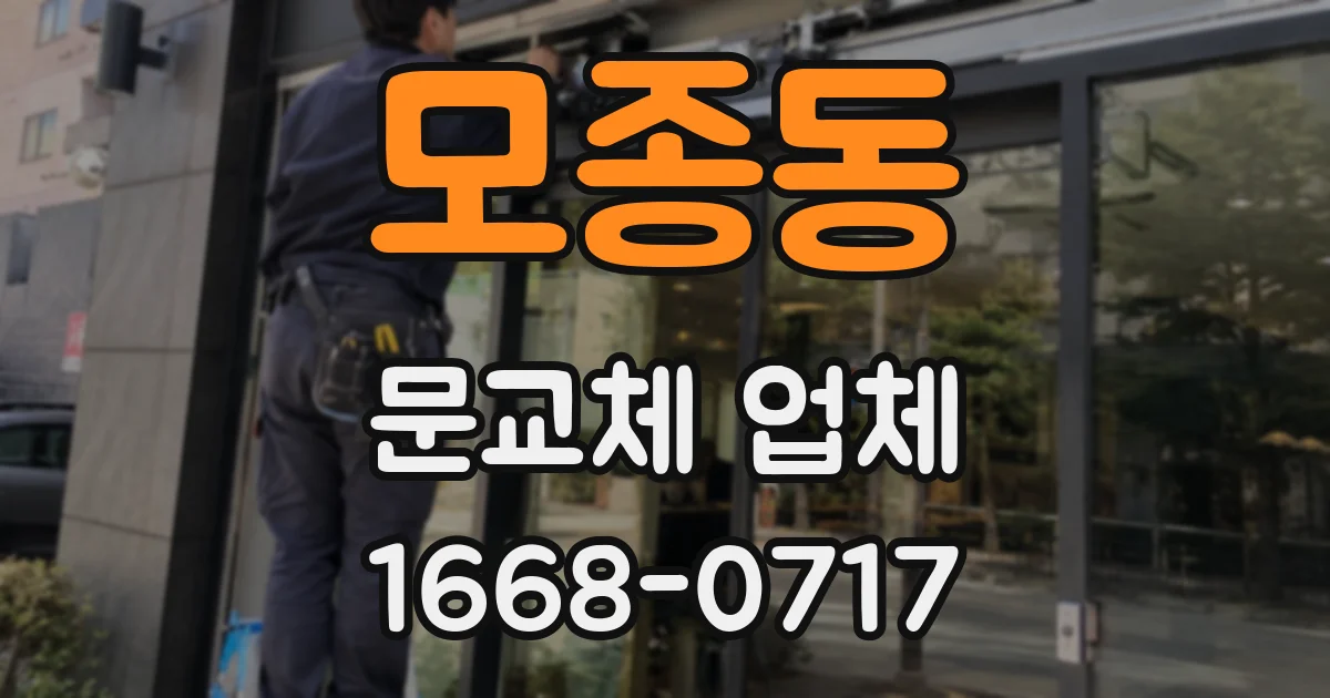 모종동 문교체 업체