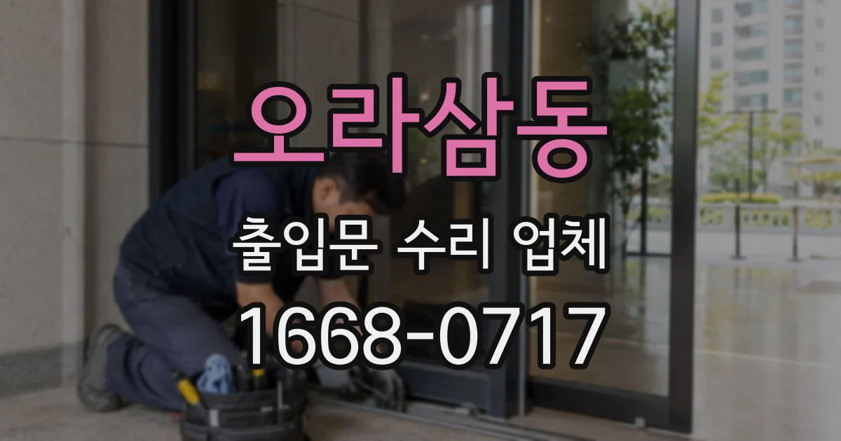 오라삼동 출입문 수리 업체