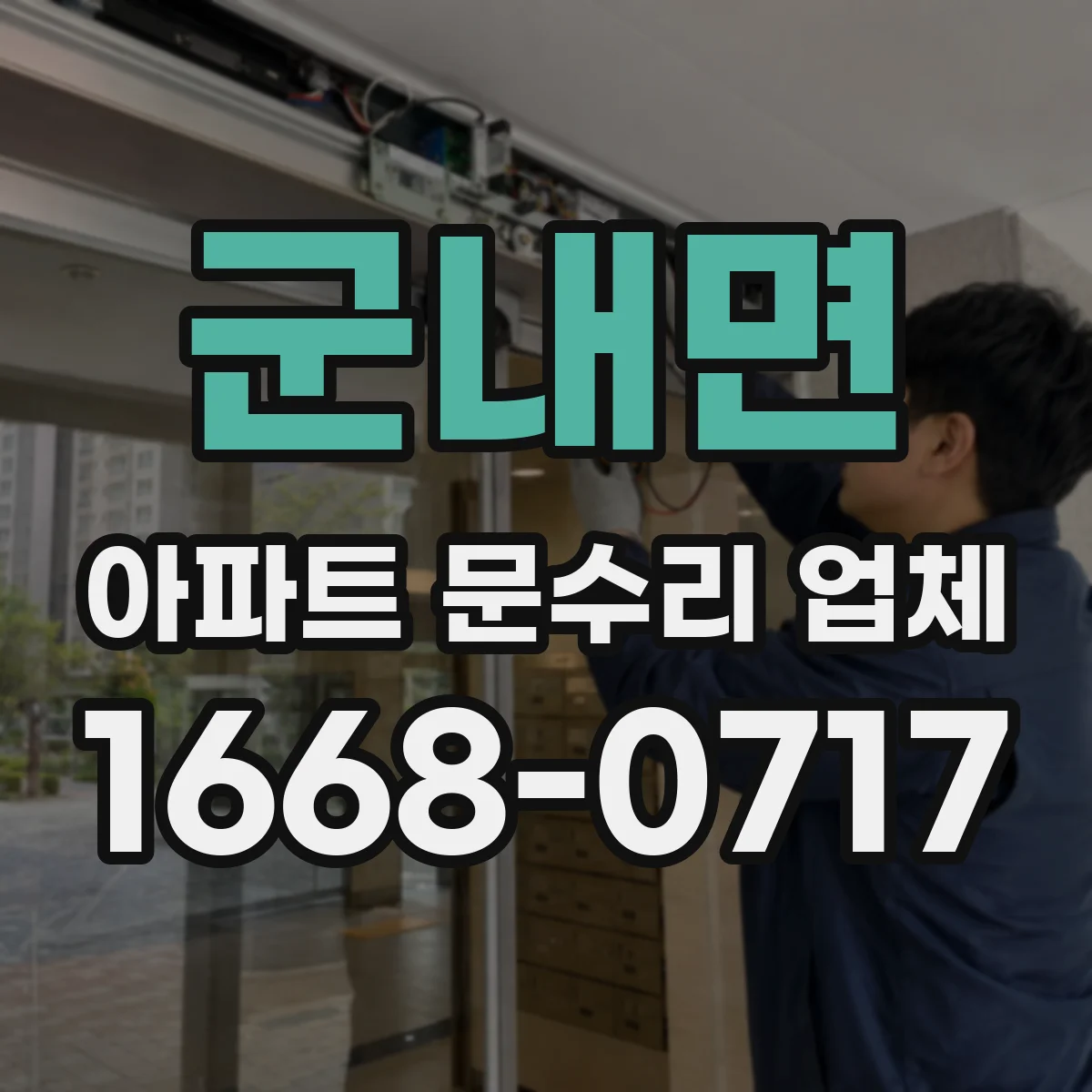 군내면 아파트 문수리 업체