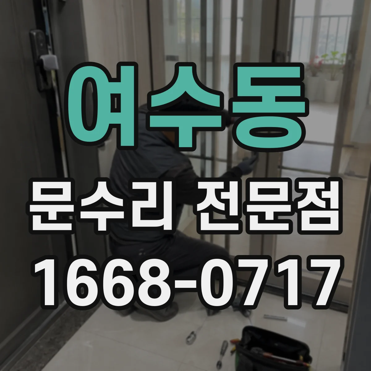 여수동 문수리 전문점