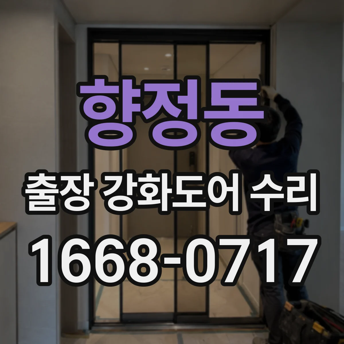 향정동 출장 강화도어 수리 야간에도 부품 교체 진행되나요