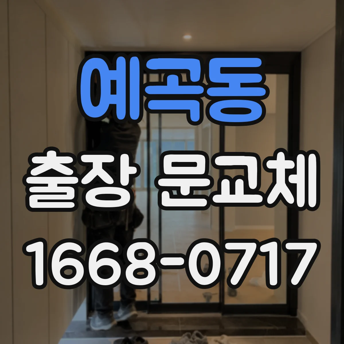 예곡동 출장 문교체