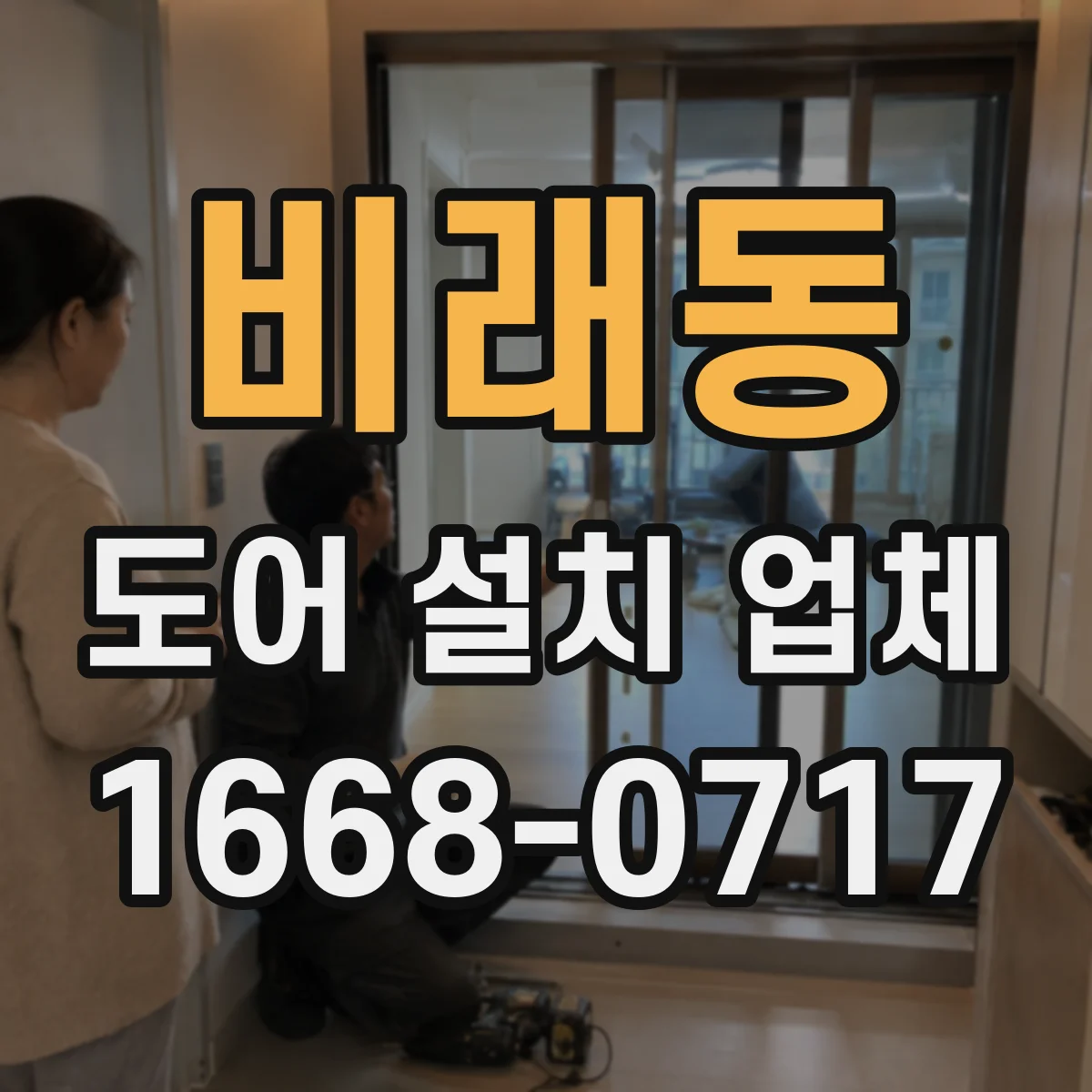 비래동 도어 설치 업체