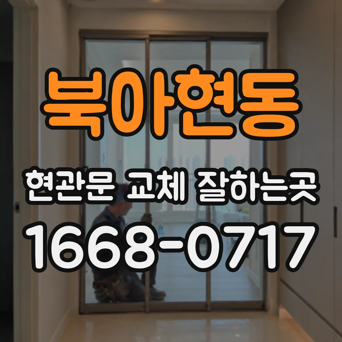 북아현동 현관문 교체 잘하는곳