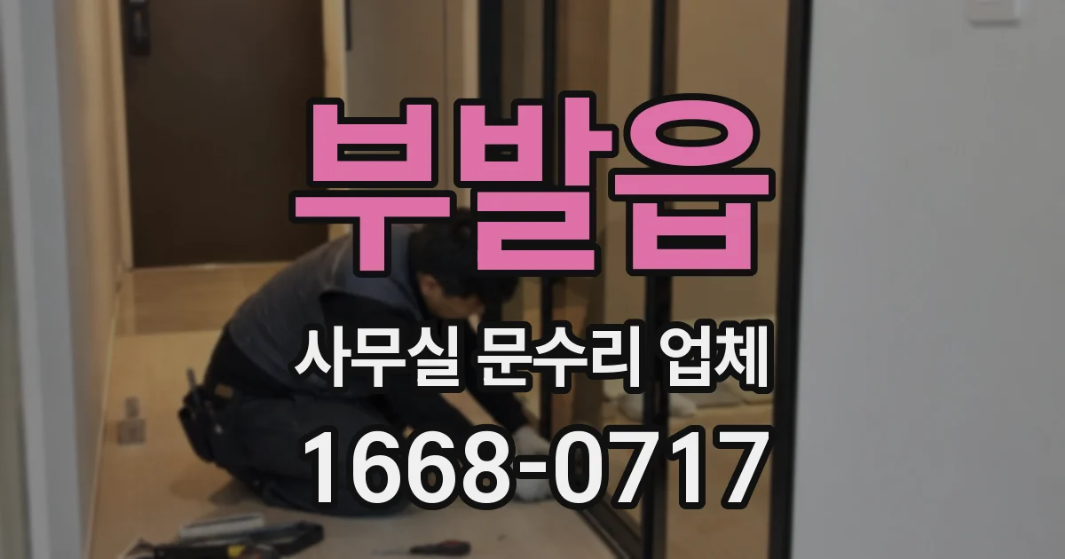 부발읍 사무실 문수리 업체