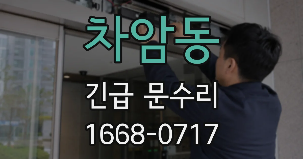 차암동 긴급 문수리