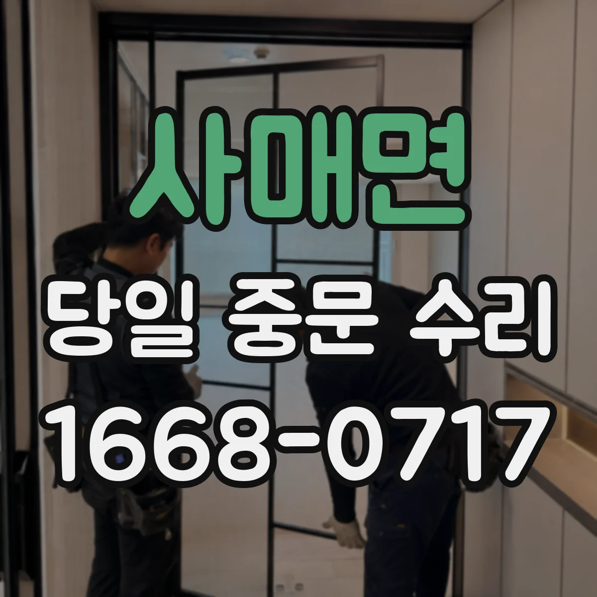 사매면 당일 중문 수리