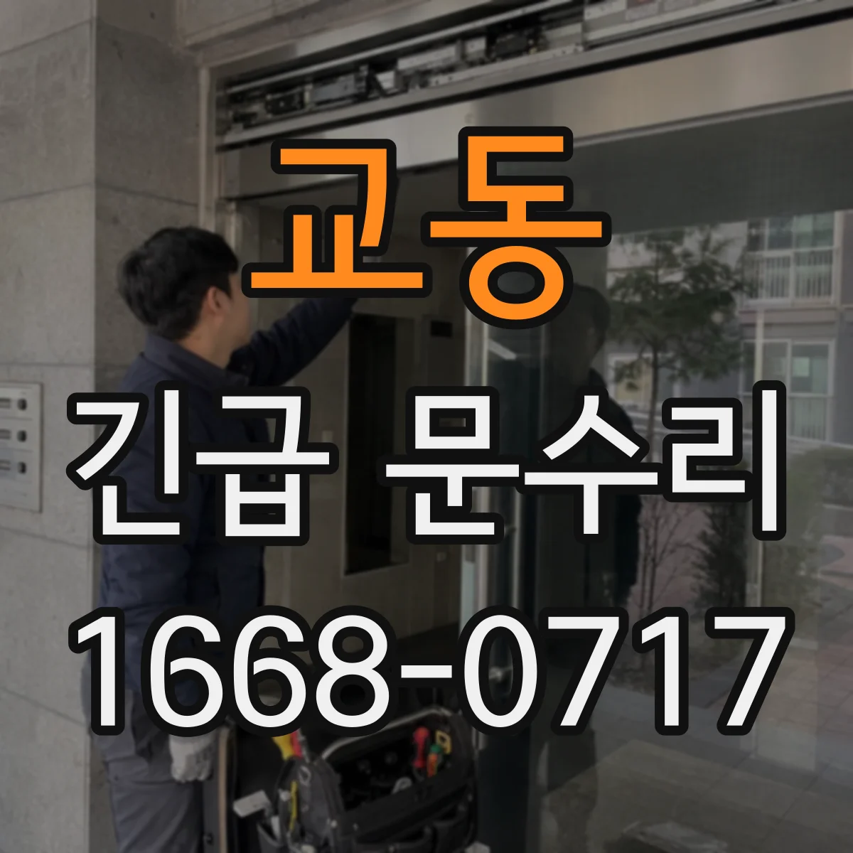 교동 긴급 문수리