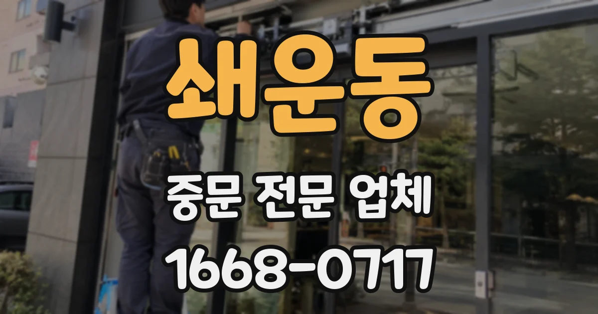 쇄운동 중문 전문 업체