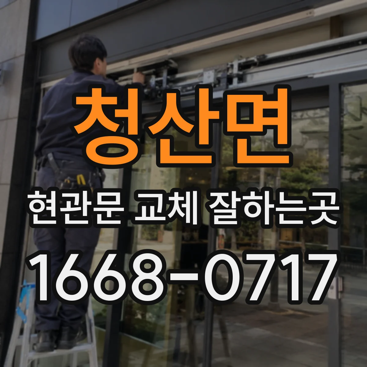청산면 현관문 교체 잘하는곳