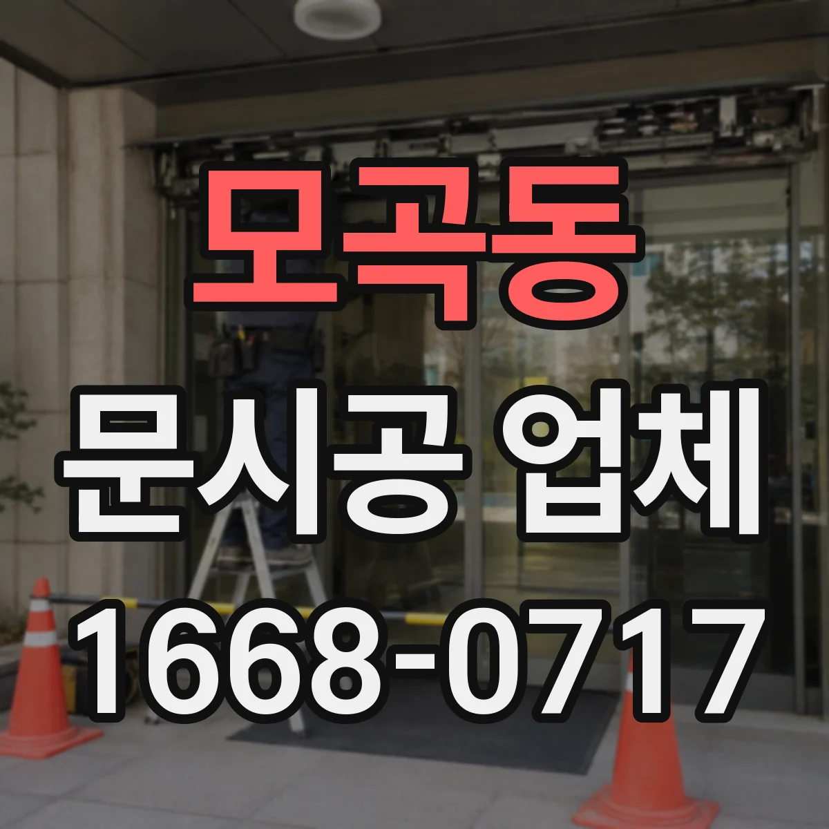 모곡동 문시공 업체