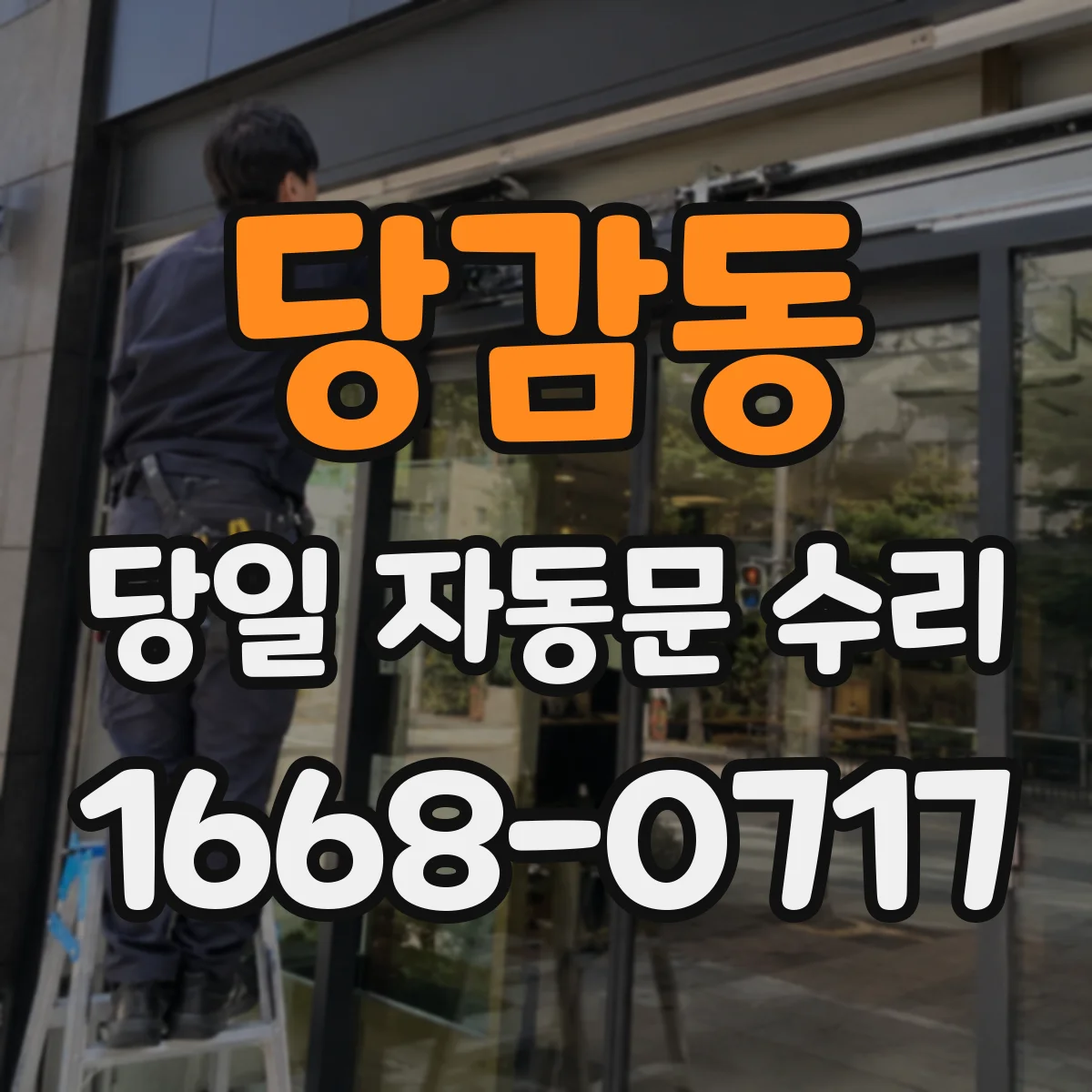 당감동 당일 자동문 수리
