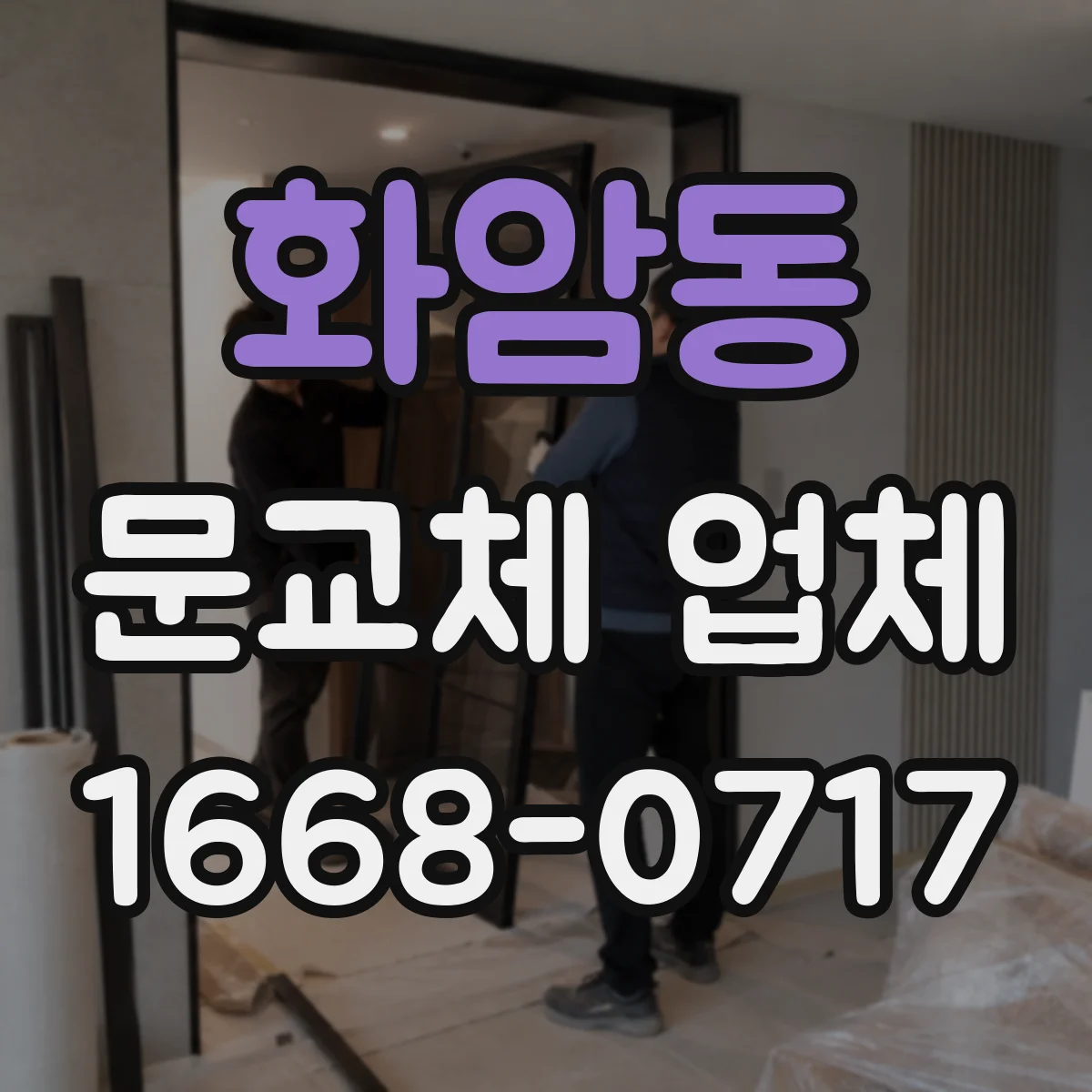 화암동 문교체 업체