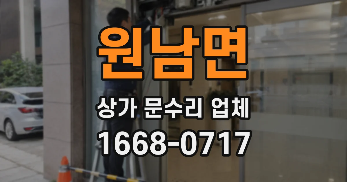 원남면 상가 문수리 업체