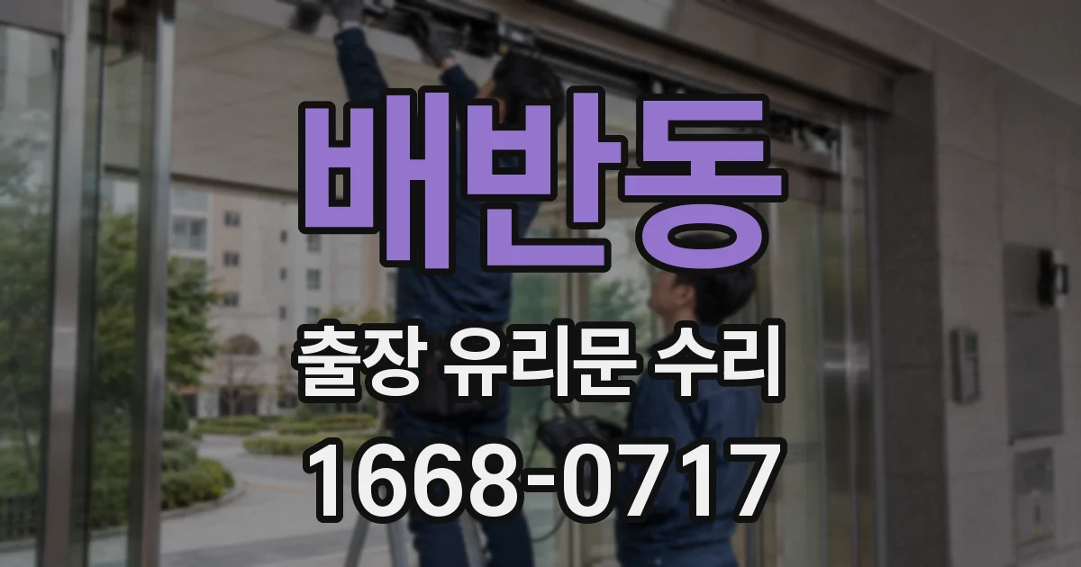 배반동 출장 유리문 수리