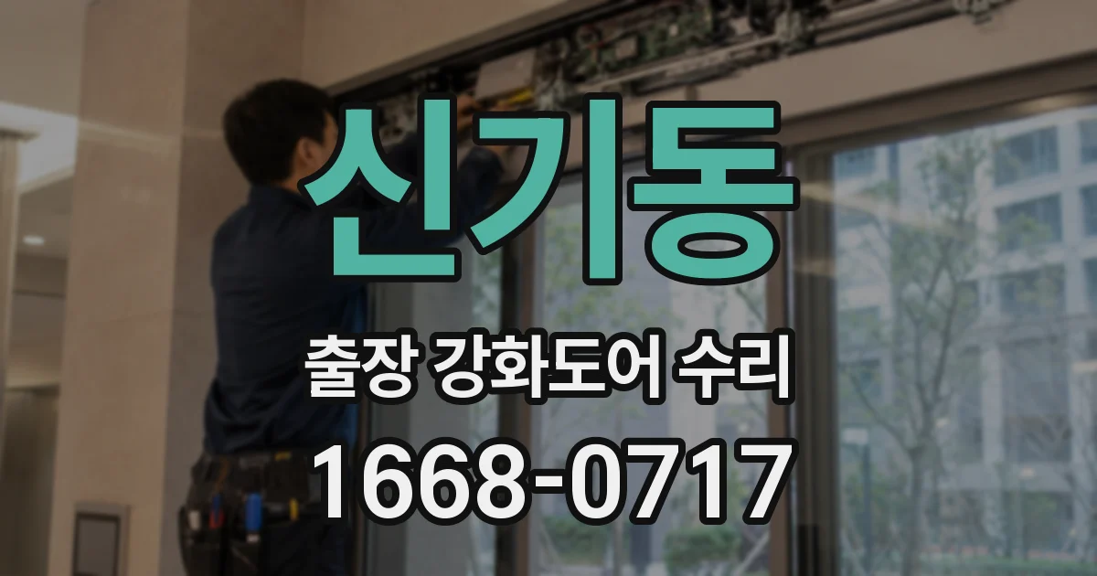 신기동 출장 강화도어 수리