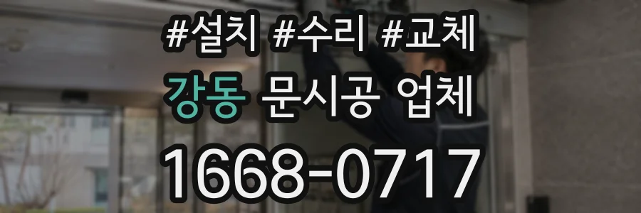 강동 문시공 업체