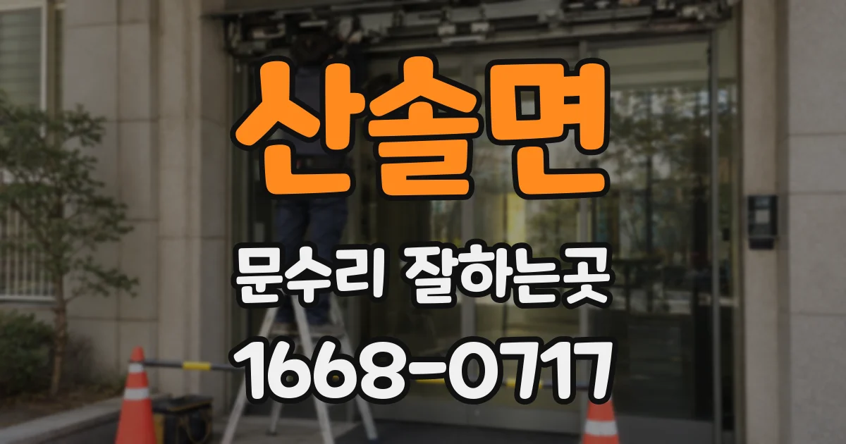 산솔면 문수리 잘하는곳