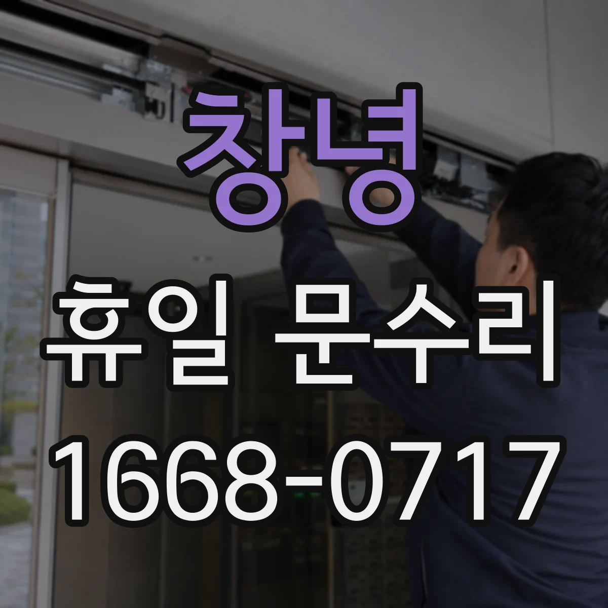 창녕 휴일 문수리 휴일에도 가능한 시건장치 해제