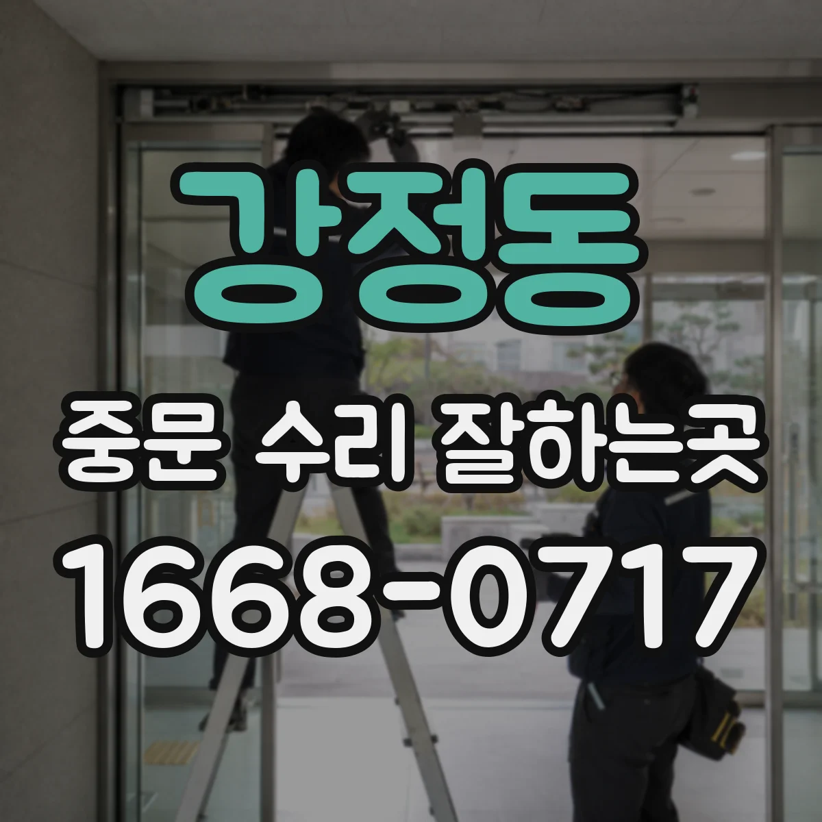 강정동 중문 수리 잘하는곳