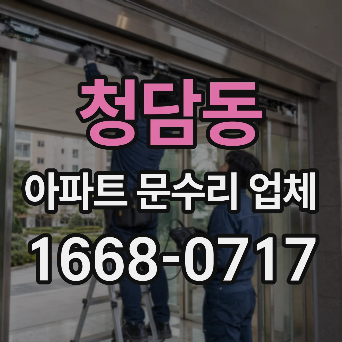 청담동 아파트 문수리 업체