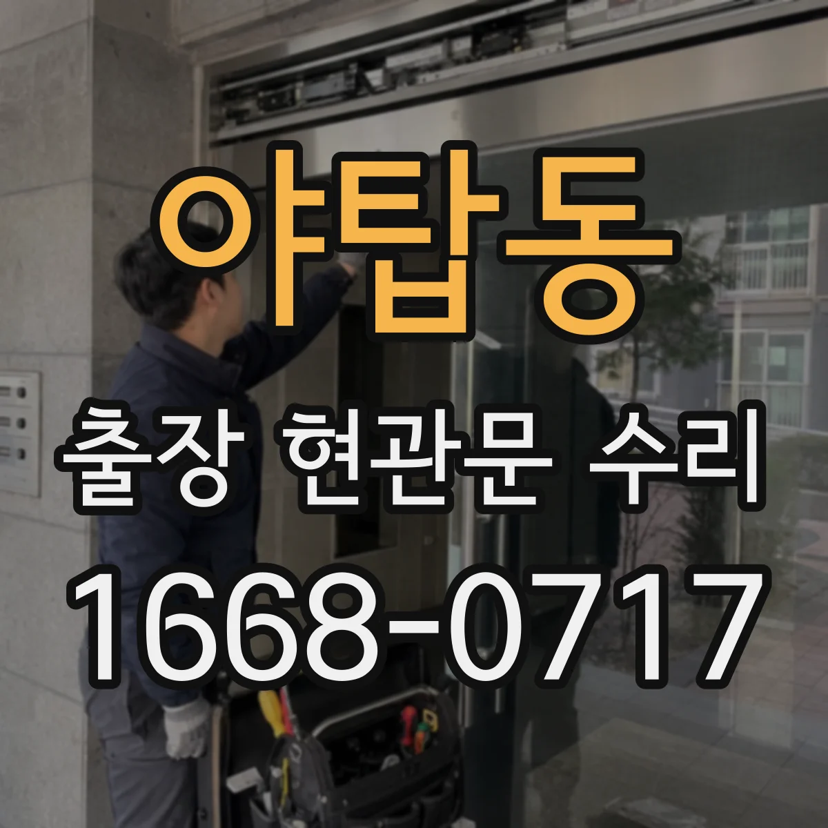 야탑동 출장 현관문 수리