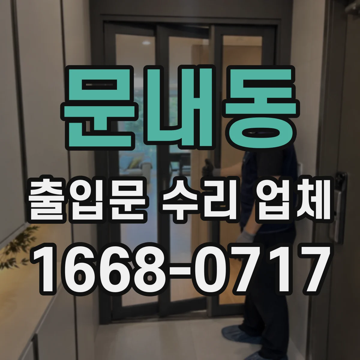 문내동 출입문 수리 업체