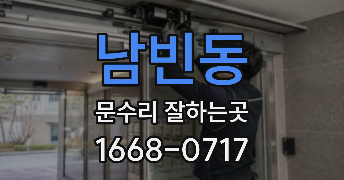 남빈동 문수리 잘하는곳