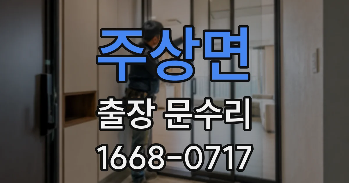 주상면 출장 문수리