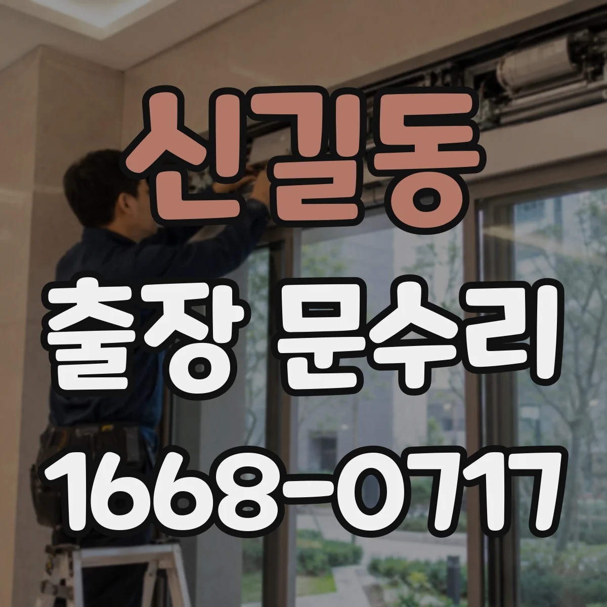 신길동 출장 문수리