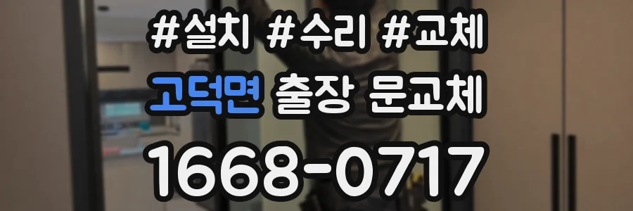 고덕면 출장 문교체