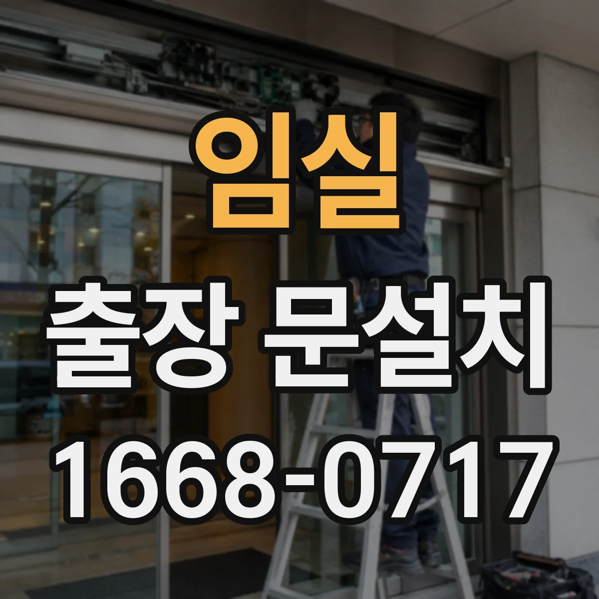 임실 출장 문설치