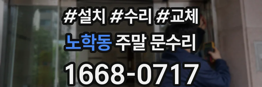 노학동 주말 문수리