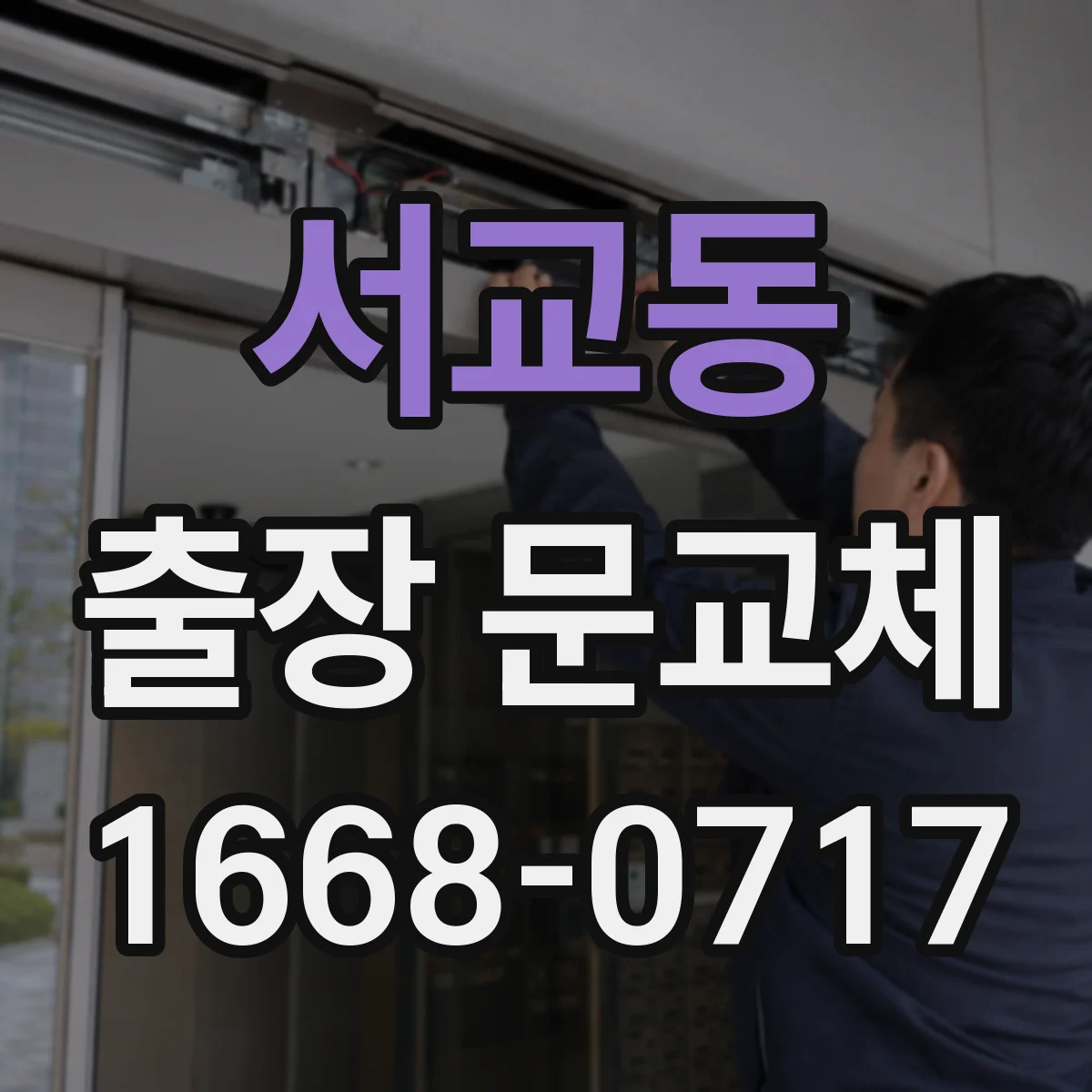 서교동 출장 문교체
