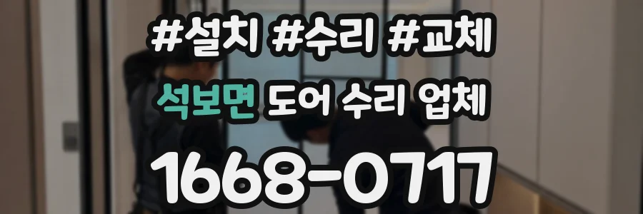 석보면 도어 수리 업체